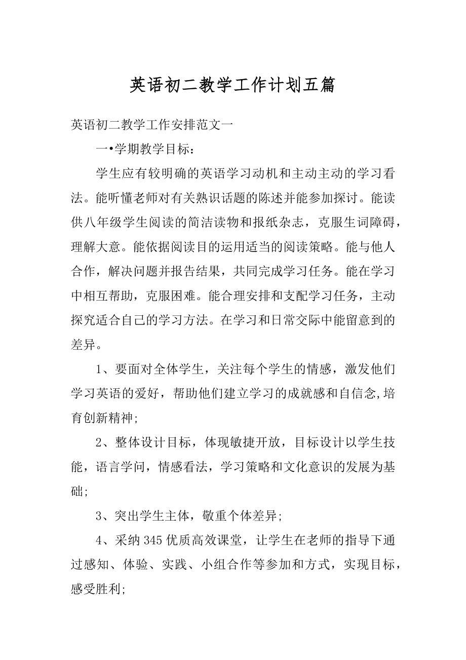 英语初二教学工作计划五篇精编.docx_第1页