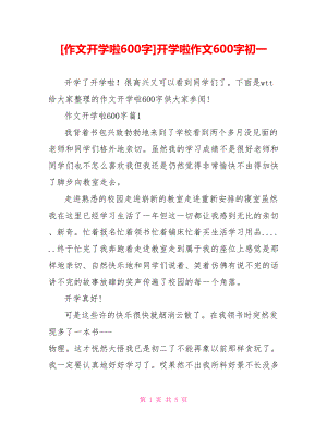 [作文开学啦600字]开学啦作文600字初一.doc