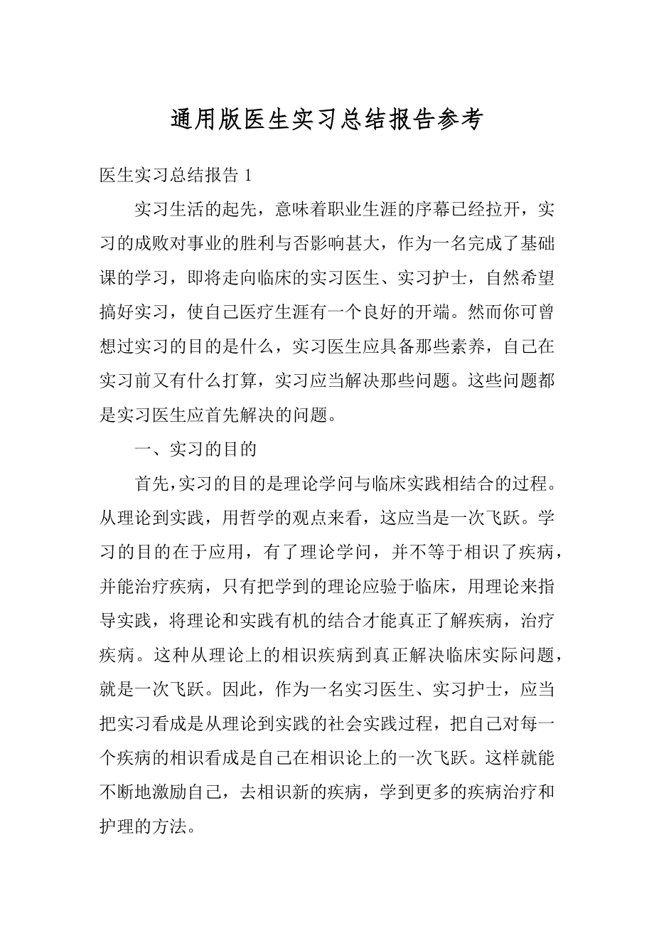 通用版医生实习总结报告参考汇编.docx_第1页