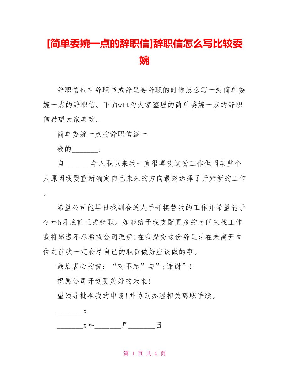 [简单委婉一点的辞职信]辞职信怎么写比较委婉.doc_第1页