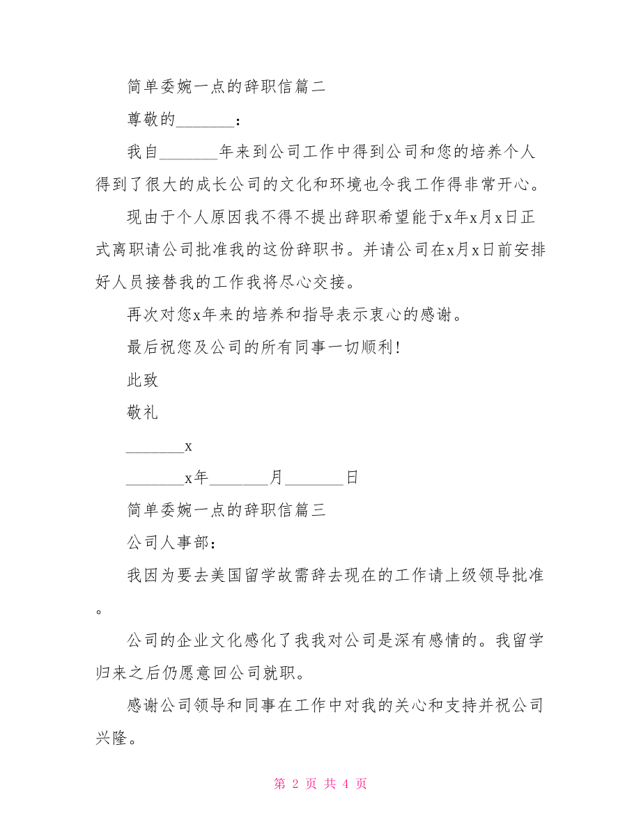 [简单委婉一点的辞职信]辞职信怎么写比较委婉.doc_第2页