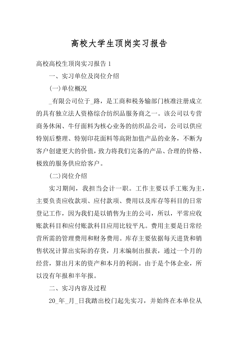 高校大学生顶岗实习报告汇总.docx_第1页