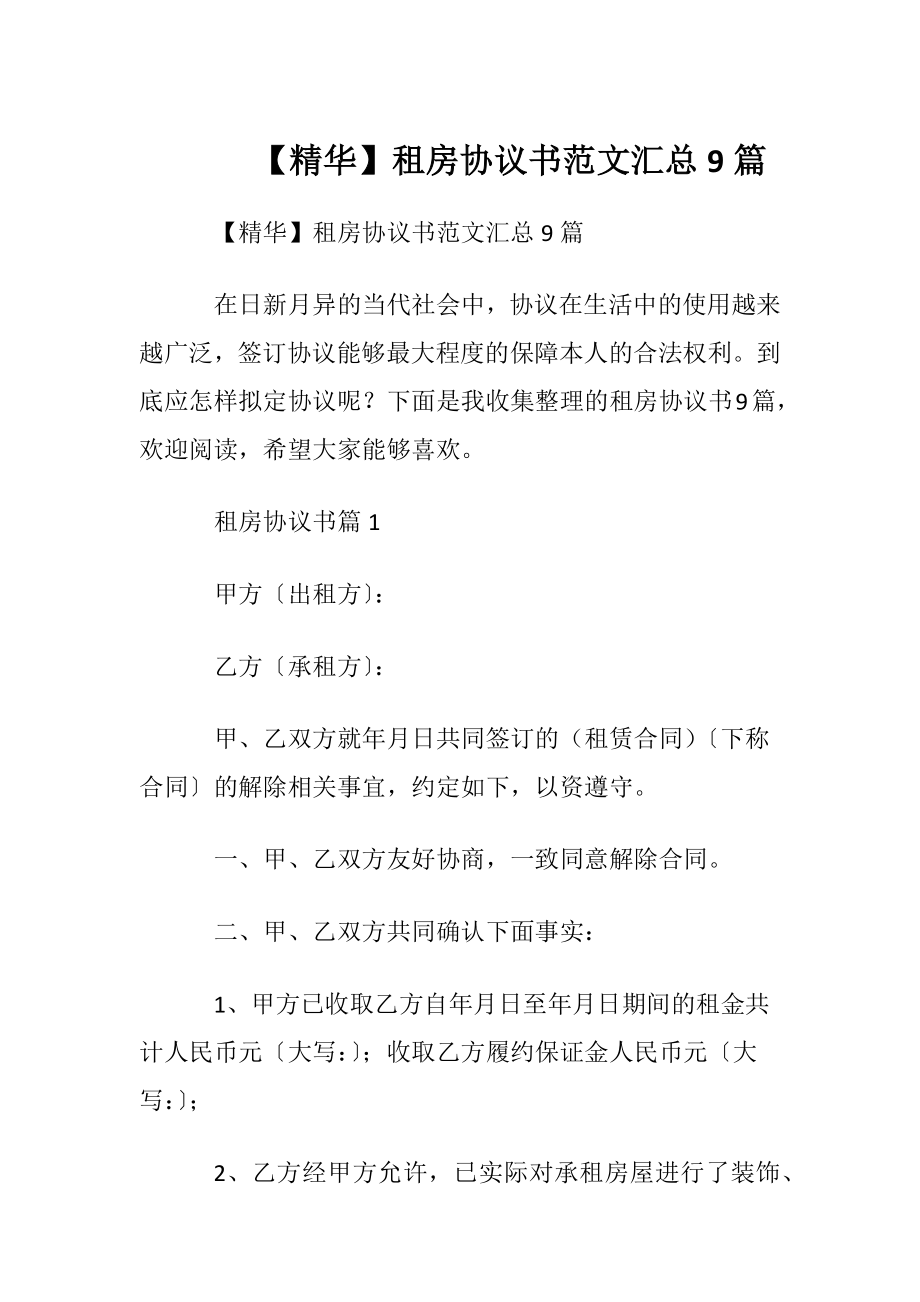 【精华】租房协议书范文汇总9篇.docx_第1页