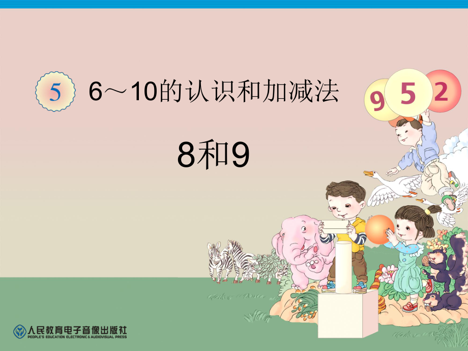 第5单元—8和9的认识.ppt_第1页