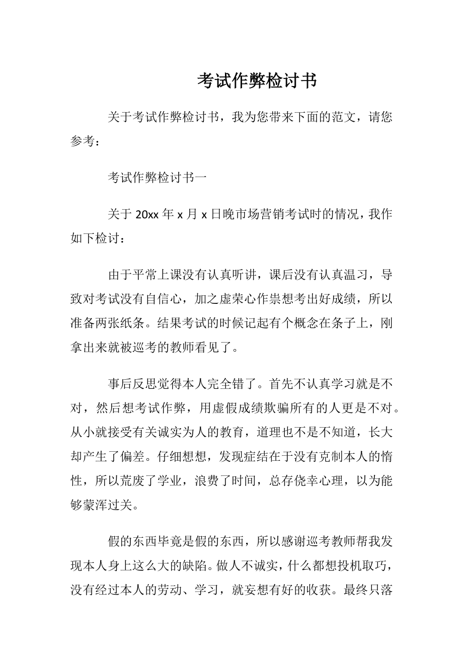 考试作弊检讨书 (2).docx_第1页