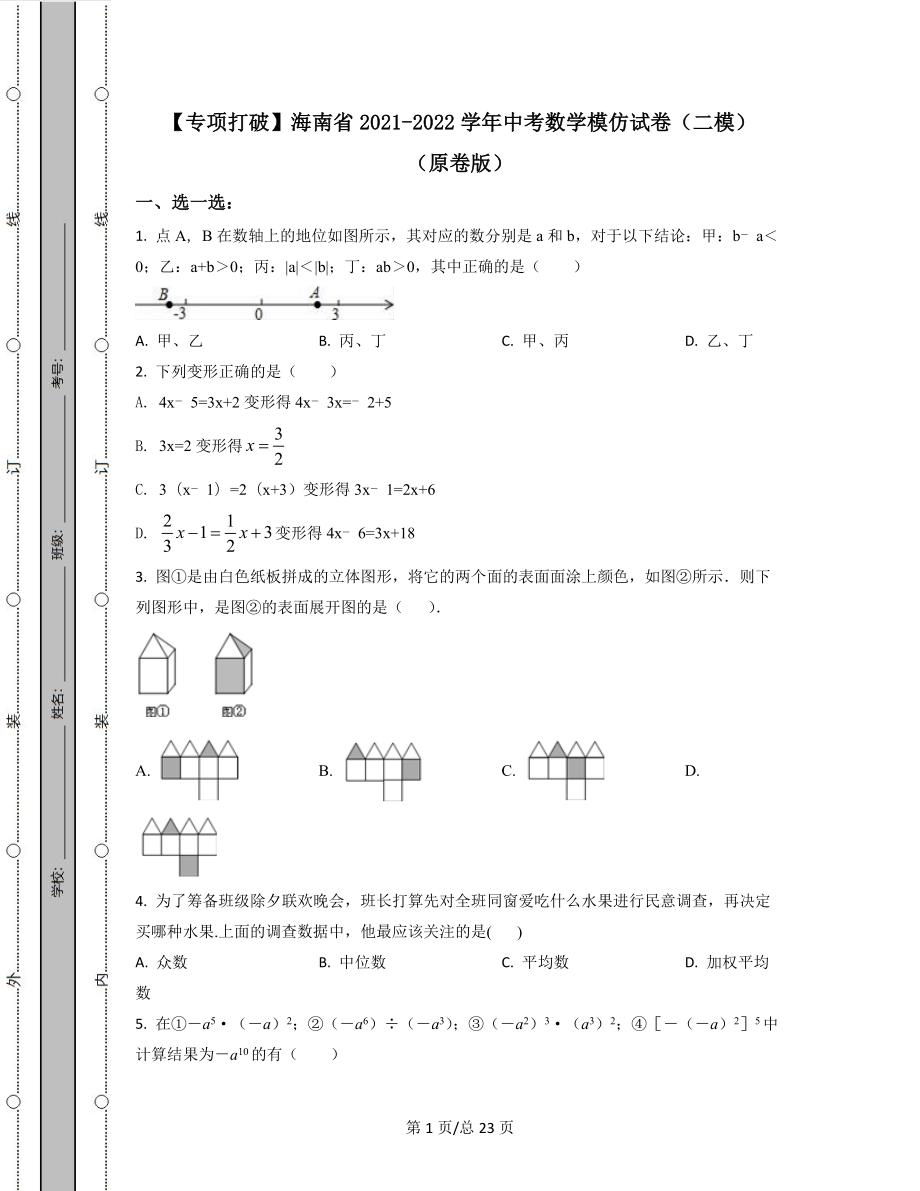 【专项突破】海南省2021-2022学年中考数学模拟试卷（二模）（原卷版）（解析版）合集丨可打印.docx_第1页