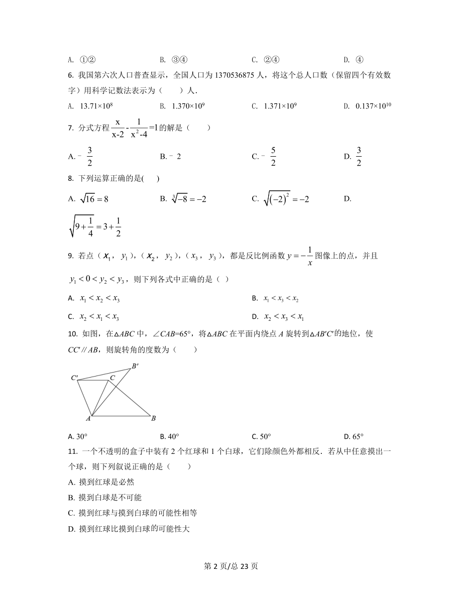 【专项突破】海南省2021-2022学年中考数学模拟试卷（二模）（原卷版）（解析版）合集丨可打印.docx_第2页