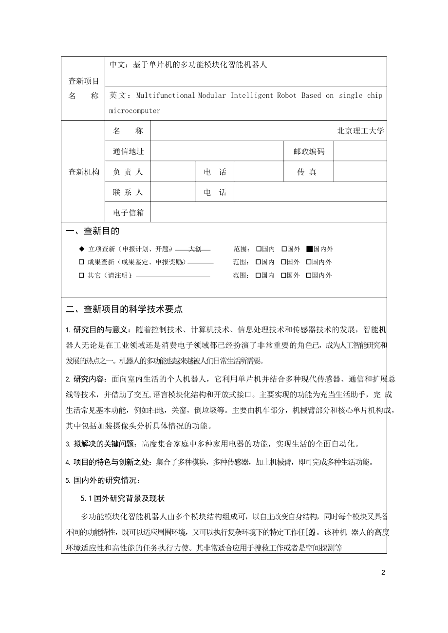 科技查新报告模板.docx_第2页