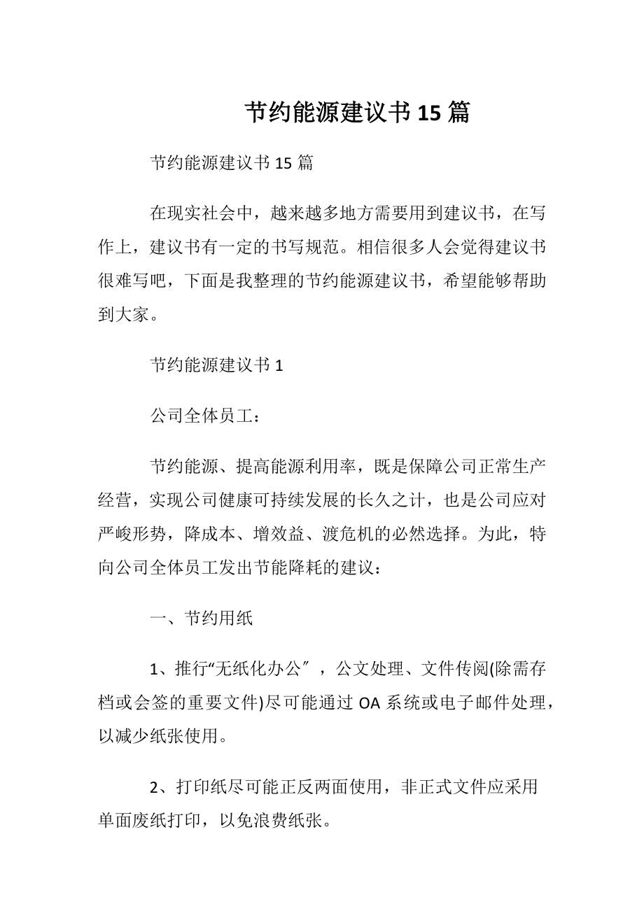 节约能源建议书15篇.docx_第1页