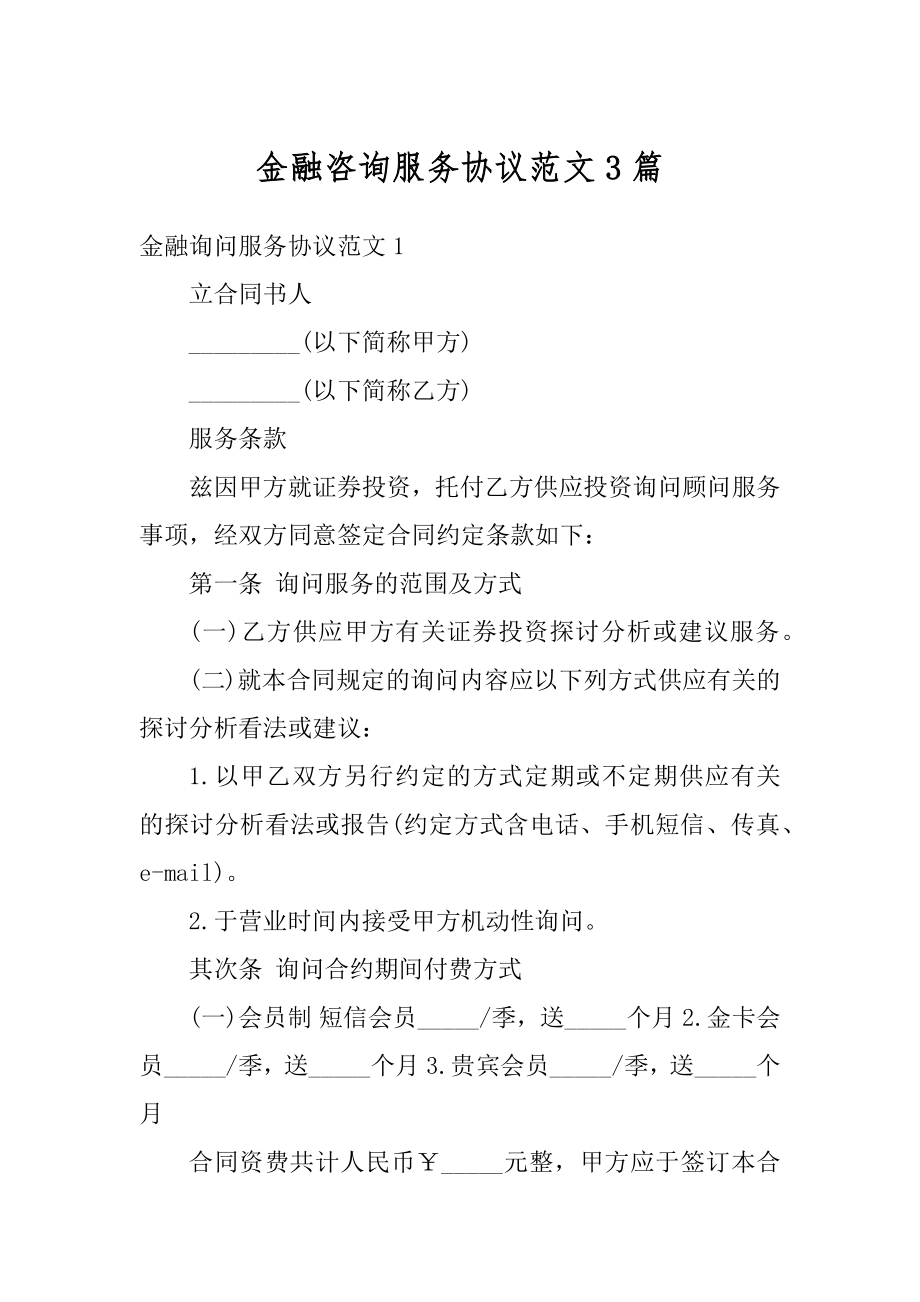 金融咨询服务协议范文3篇汇总.docx_第1页