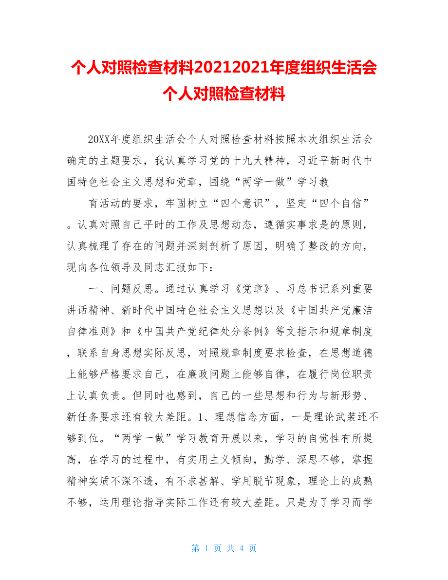 个人对照检查材料20212021年度组织生活会个人对照检查材料.doc_第1页