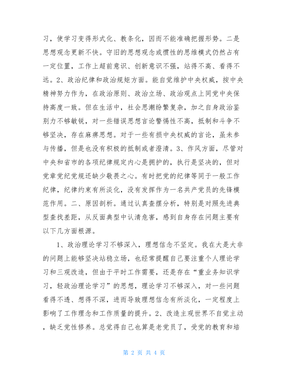 个人对照检查材料20212021年度组织生活会个人对照检查材料.doc_第2页