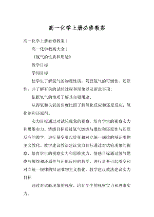 高一化学上册必修教案例文.docx