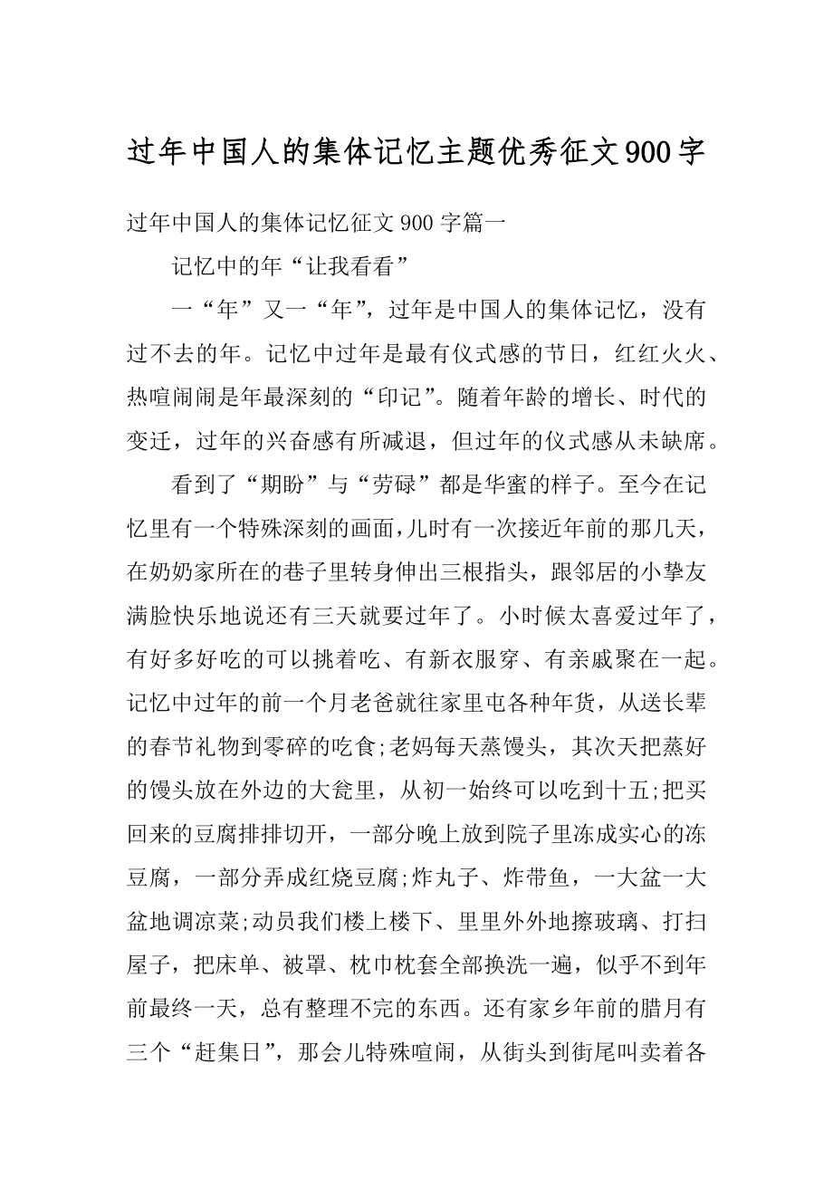 过年中国人的集体记忆主题优秀征文900字范文.docx_第1页