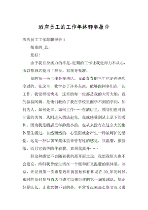 酒店员工的工作年终辞职报告精品.docx