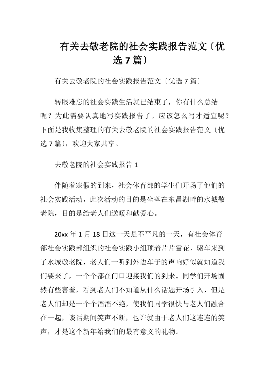 有关去敬老院的社会实践报告范文〔优选7篇〕.docx_第1页