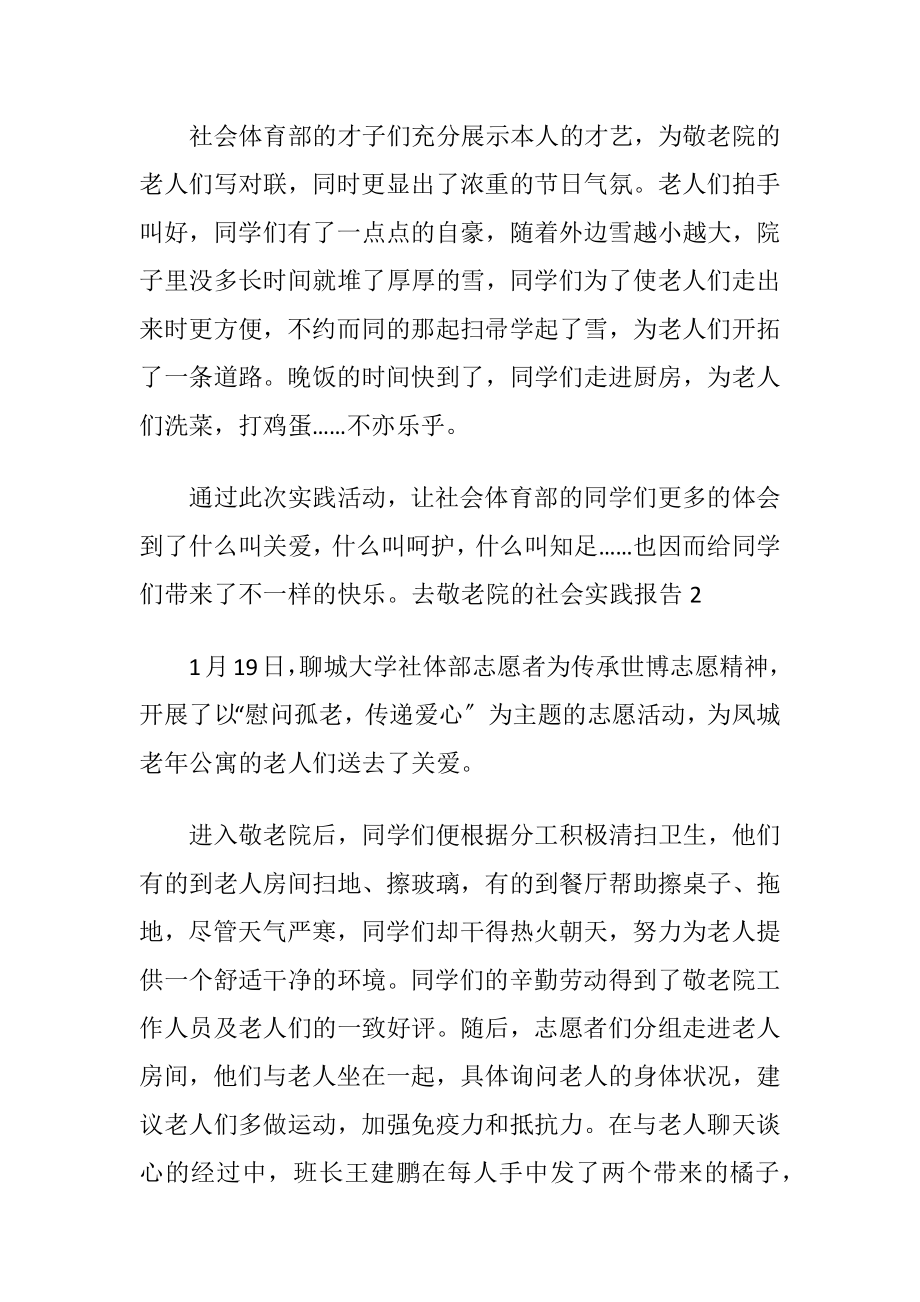 有关去敬老院的社会实践报告范文〔优选7篇〕.docx_第2页