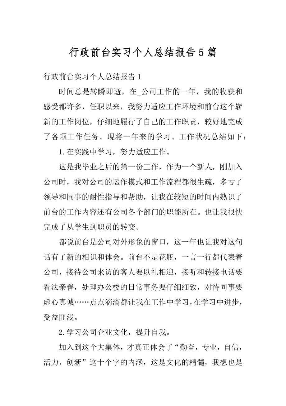 行政前台实习个人总结报告5篇例文.docx_第1页