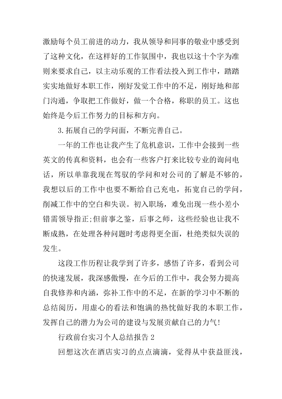 行政前台实习个人总结报告5篇例文.docx_第2页