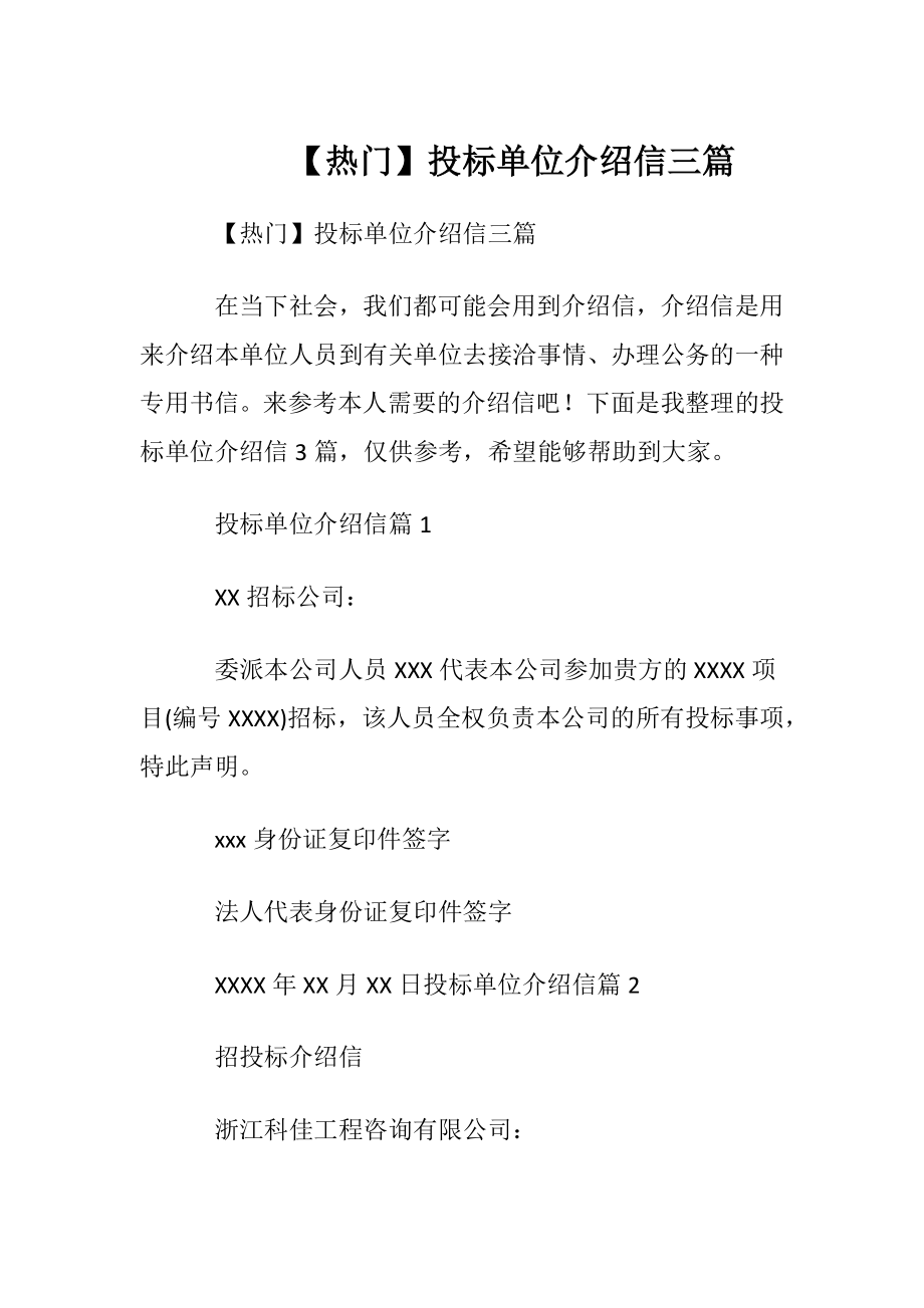 【热门】投标单位介绍信三篇.docx_第1页