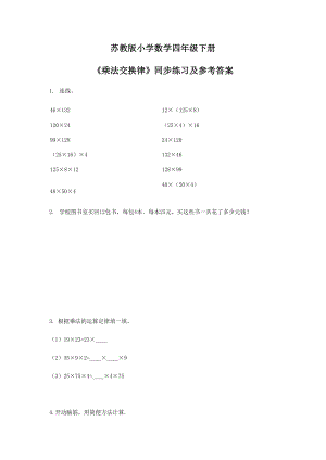 四年级下册数学同步练习-6单元3课时-乘法交换律-苏教版.doc