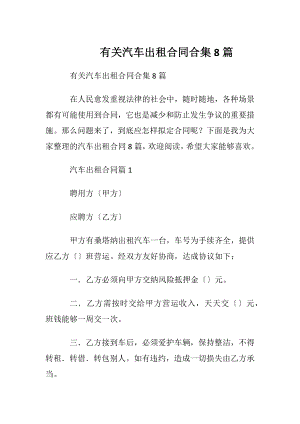 有关汽车出租合同合集8篇.docx