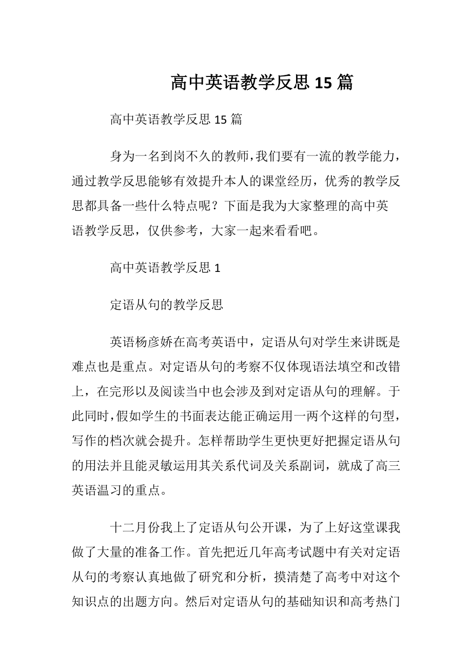 高中英语教学反思 15篇.docx_第1页