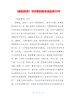 《爱的教育》书评爱的教育读后感50字.doc