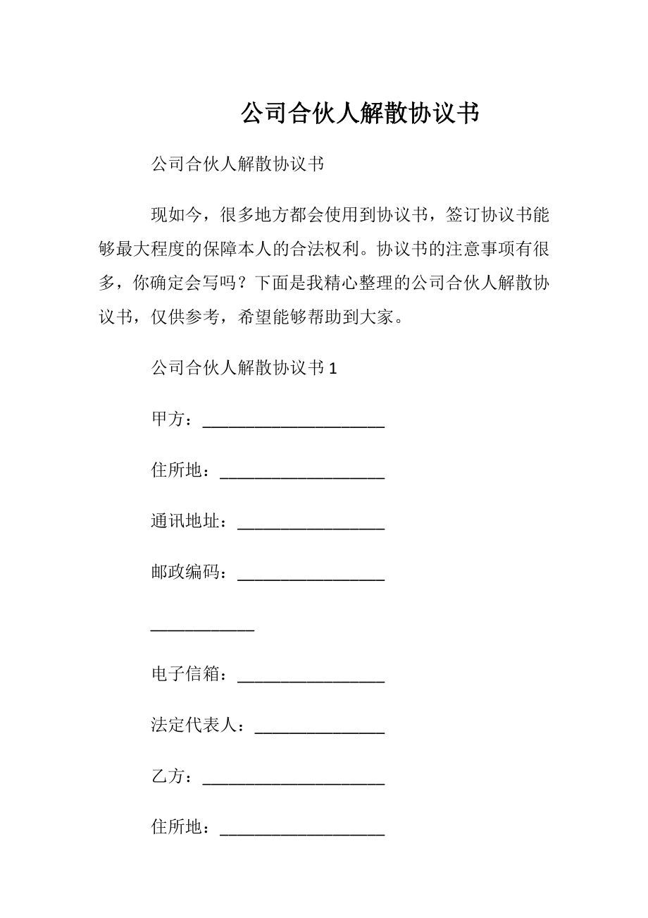 公司合伙人解散协议书.docx_第1页