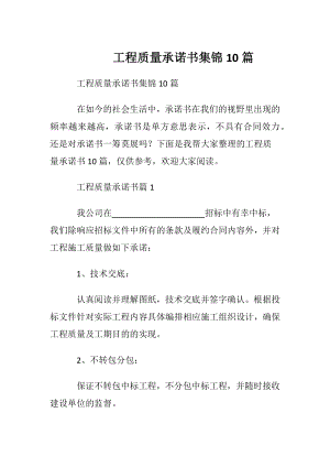 工程质量承诺书集锦10篇.docx