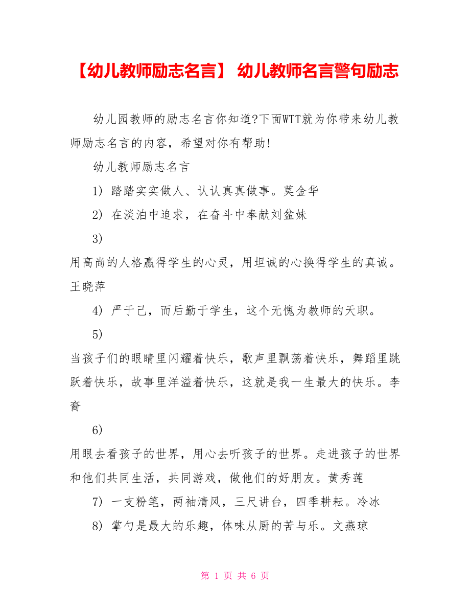 【幼儿教师励志名言】 幼儿教师名言警句励志.doc_第1页