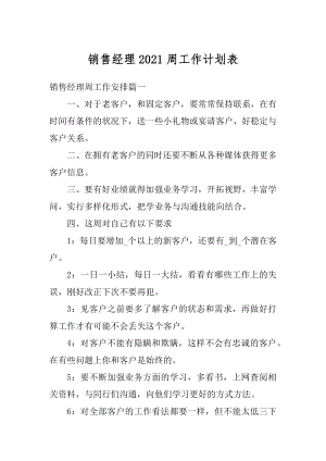 销售经理2021周工作计划表范例.docx