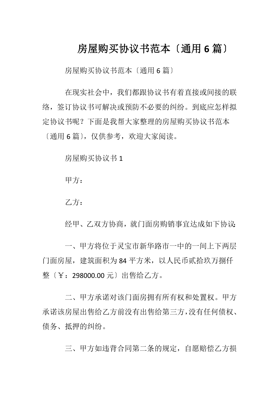 房屋购买协议书范本〔通用6篇〕.docx_第1页