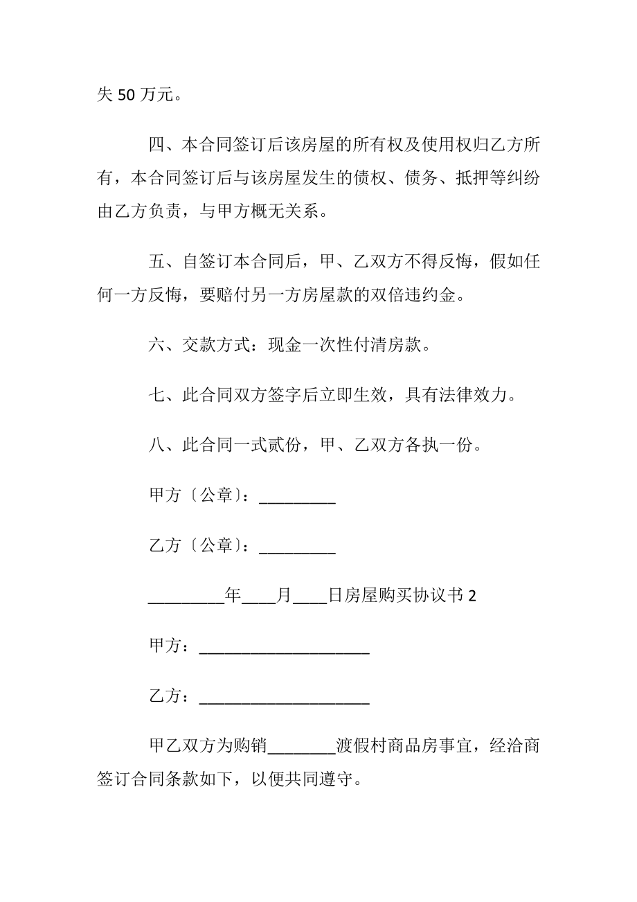 房屋购买协议书范本〔通用6篇〕.docx_第2页