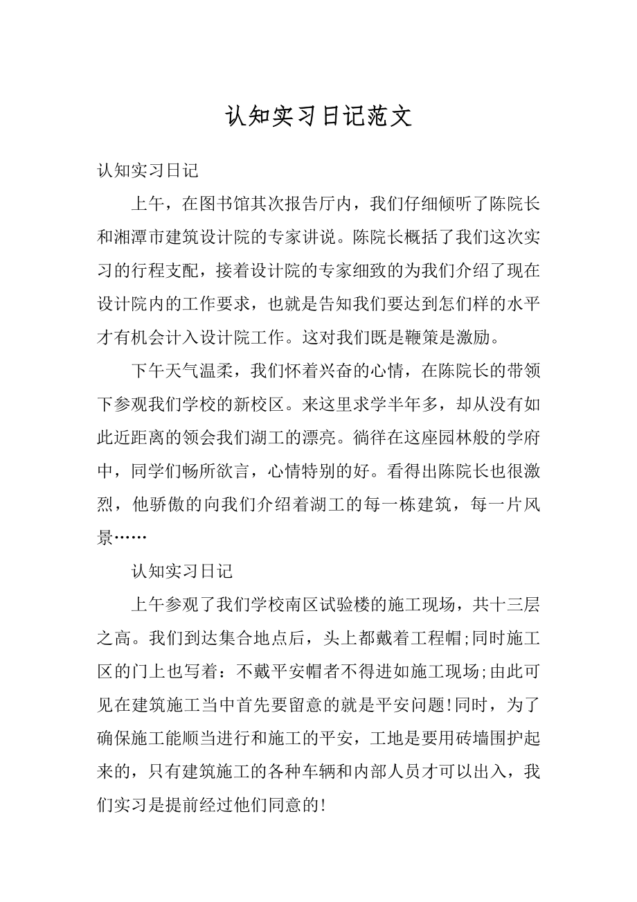 认知实习日记范文例文.docx_第1页