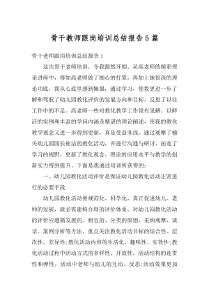 骨干教师跟岗培训总结报告5篇范文.docx