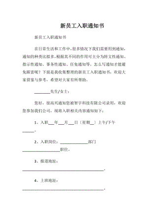 新员工入职通知书.docx