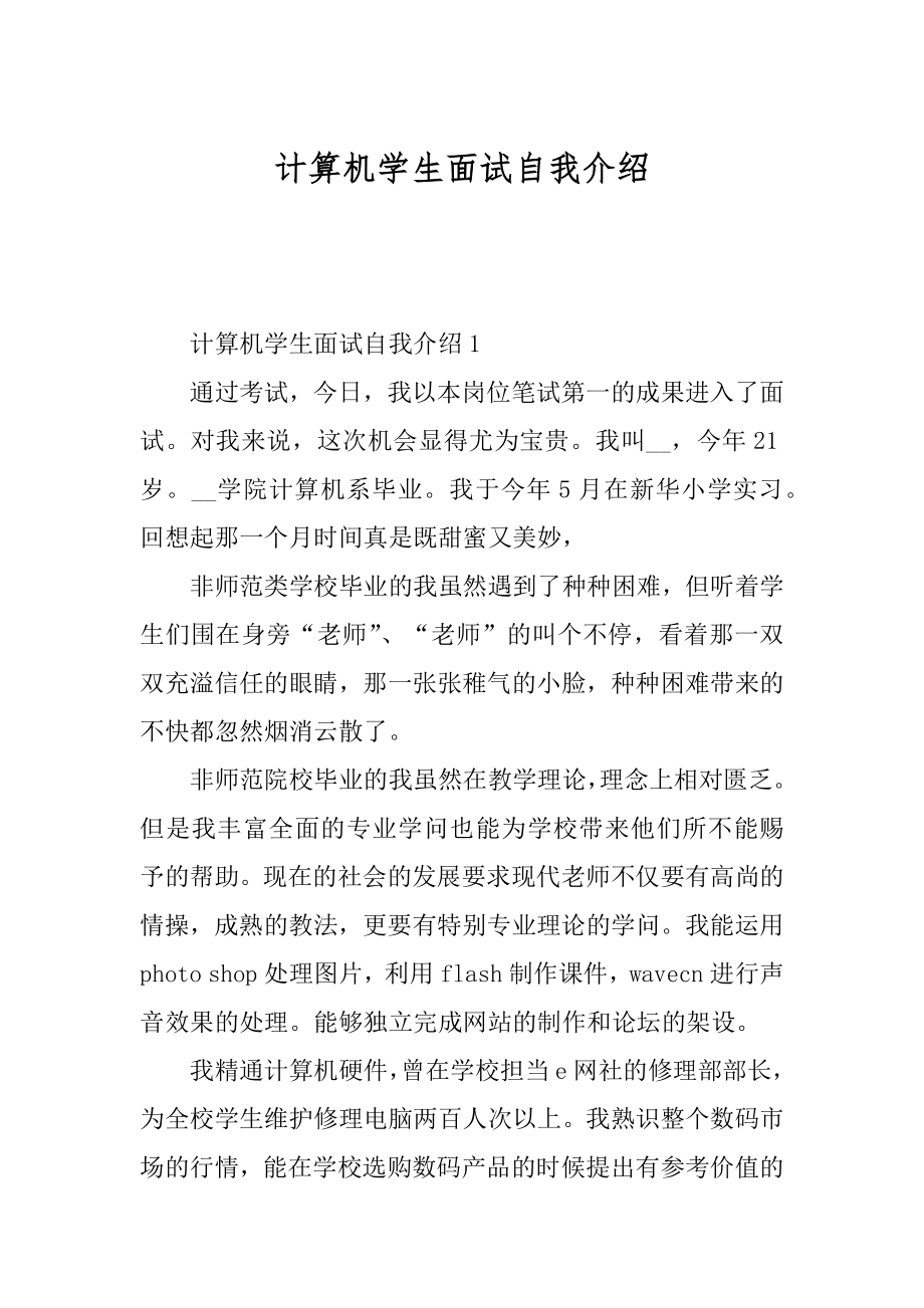 计算机学生面试自我介绍精编.docx_第1页