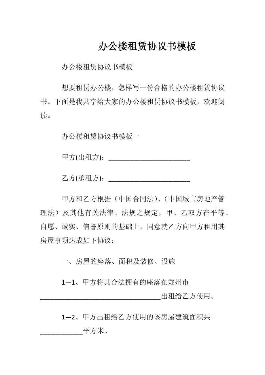 办公楼租赁协议书模板.docx_第1页