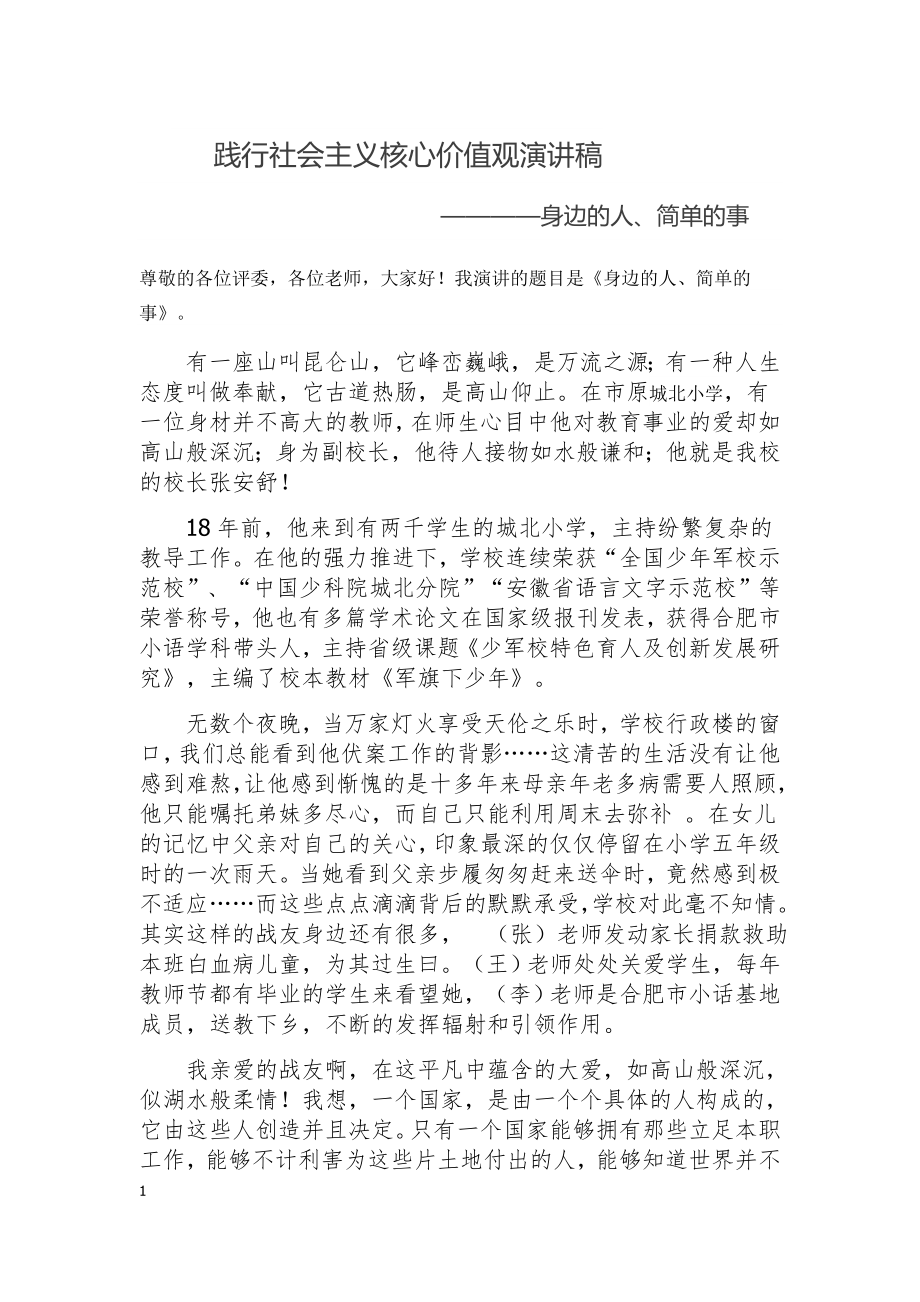 践行社会主义核心价值观演讲稿 (2).doc_第1页