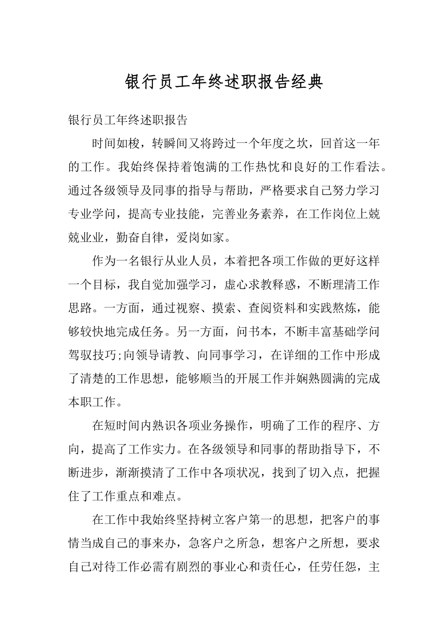 银行员工年终述职报告经典范例.docx_第1页