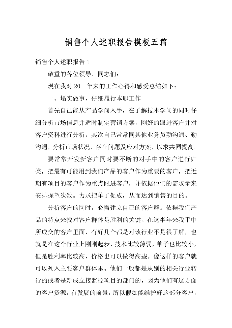 销售个人述职报告模板五篇优质.docx_第1页