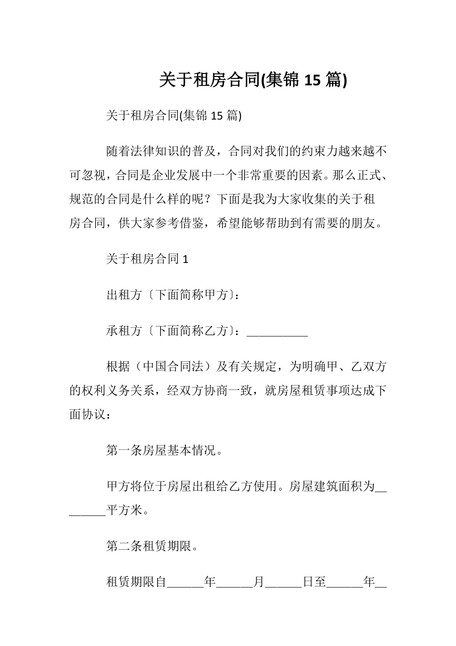 关于租房合同(集锦15篇).docx_第1页