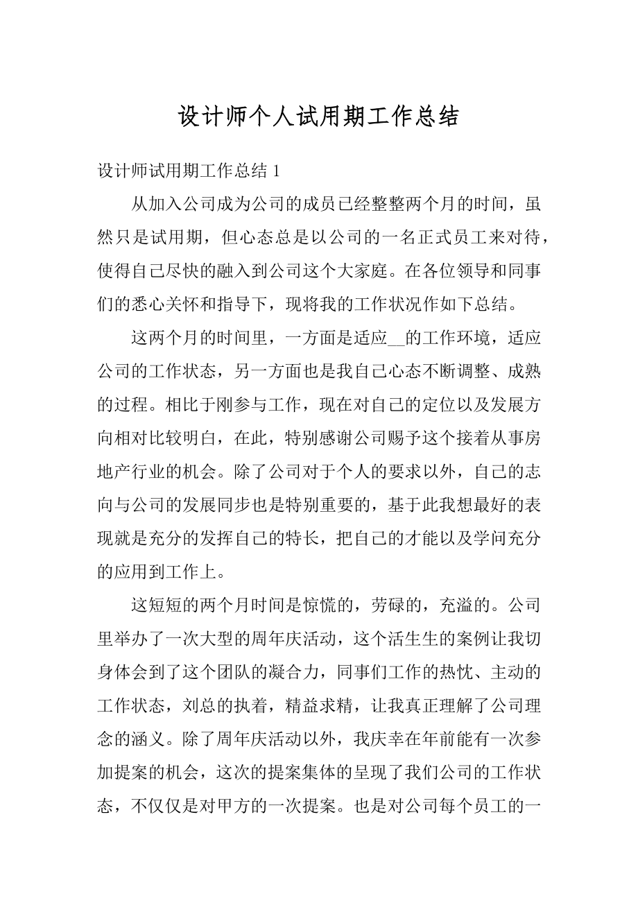 设计师个人试用期工作总结汇编.docx_第1页