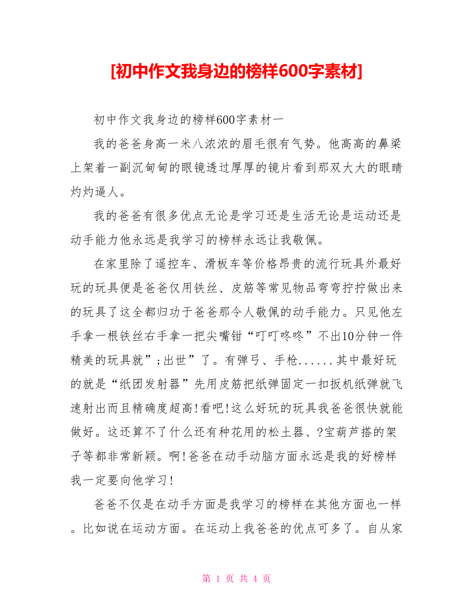 [初中作文我身边的榜样600字素材].doc_第1页