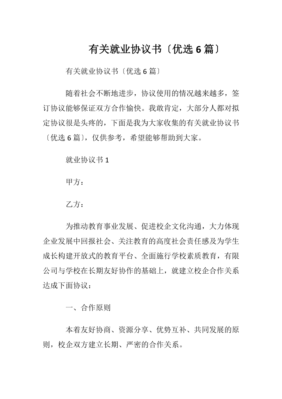 有关就业协议书〔优选6篇〕.docx_第1页