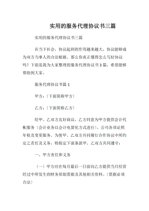 实用的服务代理协议书三篇.docx