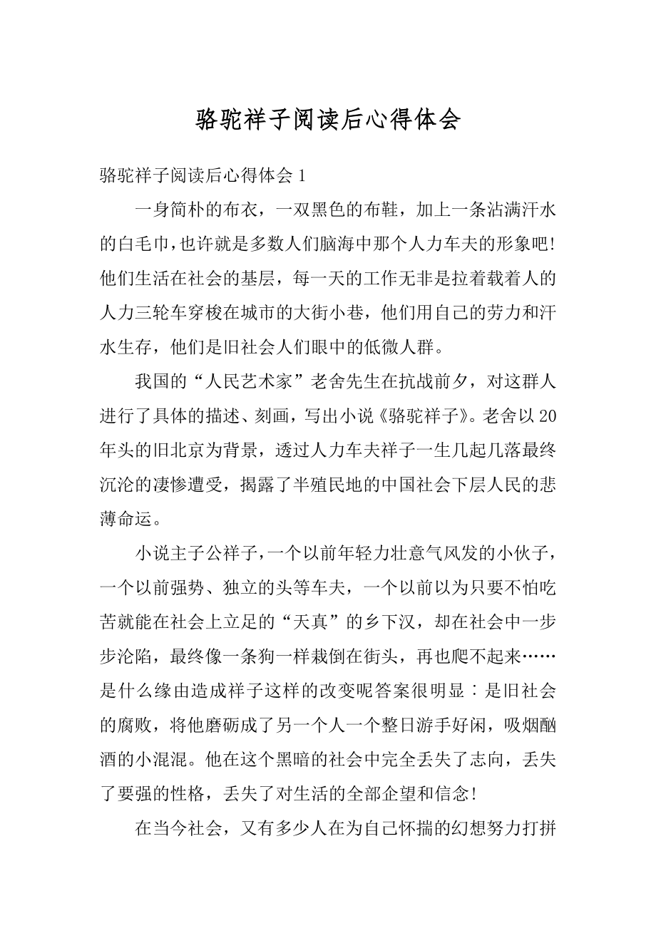 骆驼祥子阅读后心得体会例文.docx_第1页