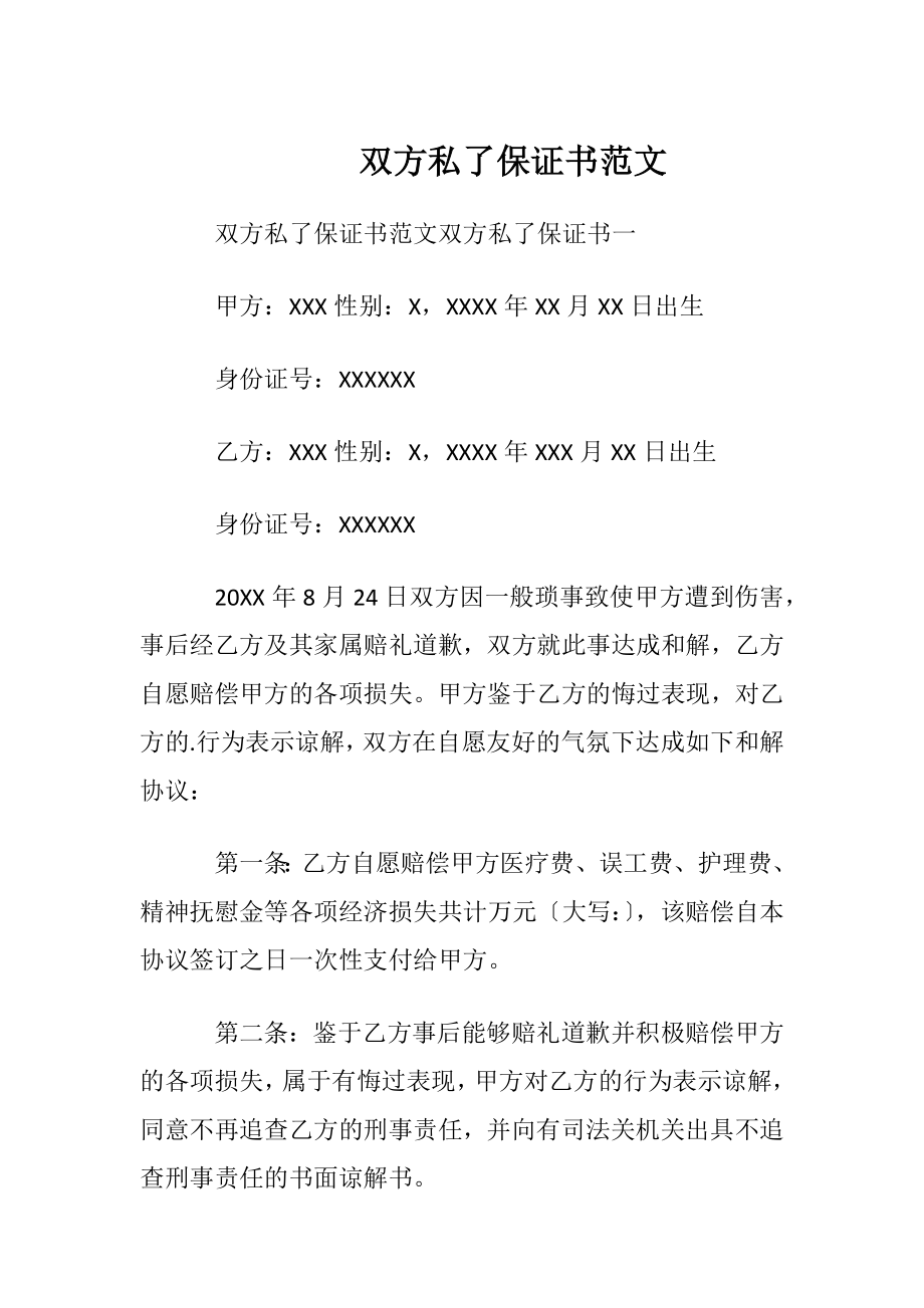 双方私了保证书范文.docx_第1页