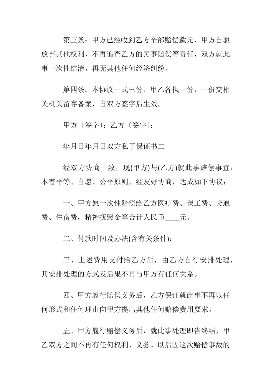 双方私了保证书范文.docx_第2页